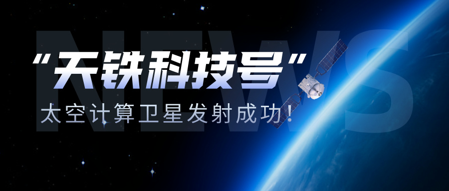“奥门威奥门威斯人网站注册平台科技号”太空计算卫星发射任务取得圆满成功！